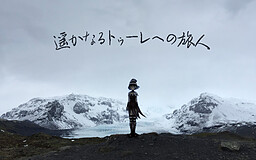 머나먼 툴레를 향한 여행자