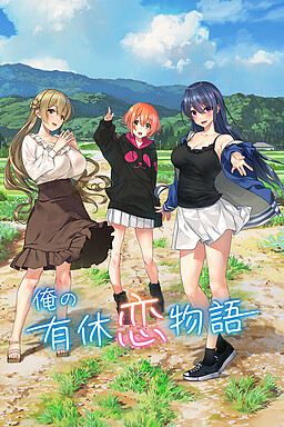 나의 유급휴가 연애 이야기