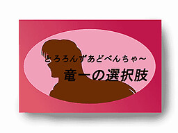 10분 토로드 류이치의 선택지