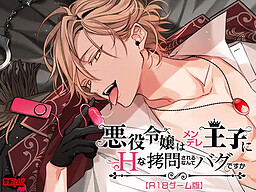 악역 영애는 멘데레 왕자에게 H한 고문당하는 건 버그인가요