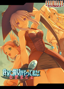 우리 집에 마녀가 찾아왔다!