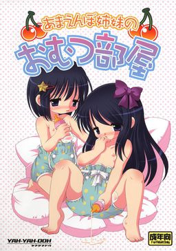 아마엔보 자매의 기저귀 방