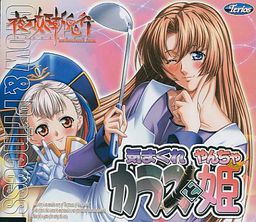 야토히메 잔키코 엑스트라: 변덕쟁이 까마귀와 장난꾸러기 공주