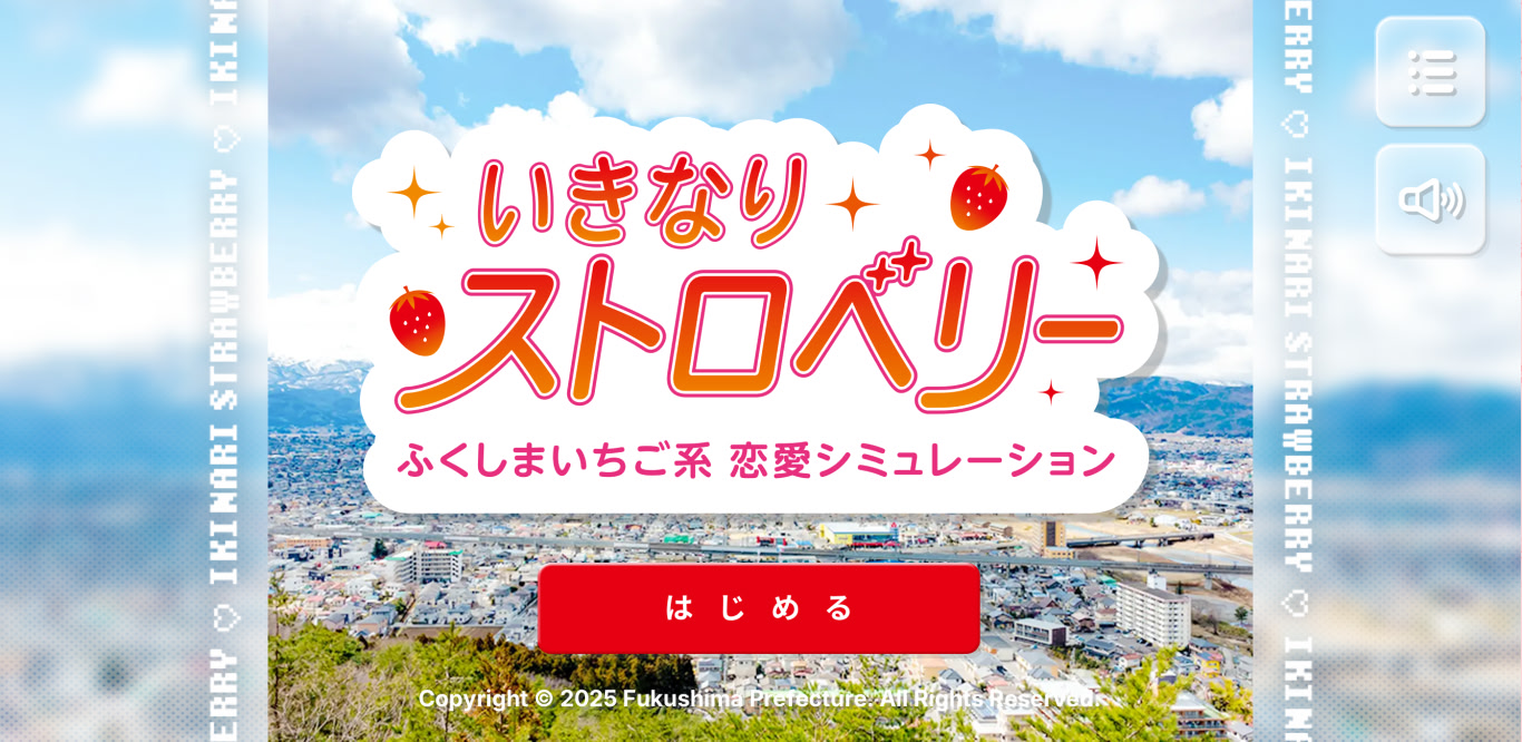 いきなりストロベリー