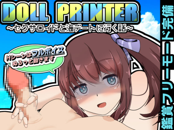 DOLL PRINTER～セクサロイドと海デートに行く話～