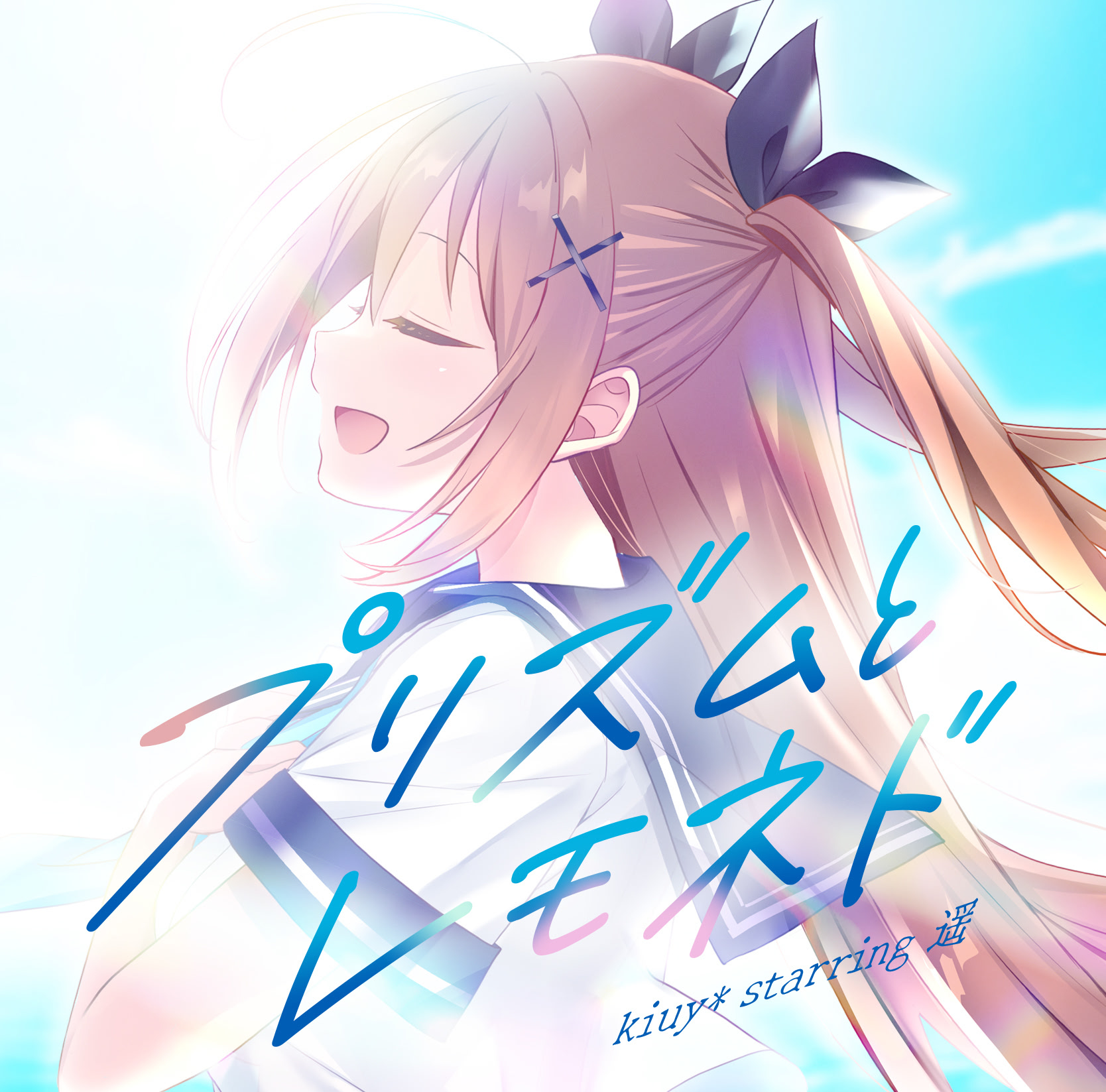 『プリズムとレモネド』 CDシングル 体験版ディスク付き