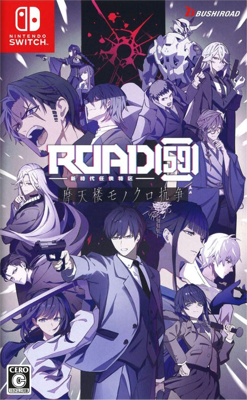 ROAD59 -新時代任侠特区- 摩天楼モノクロ抗争 通常版