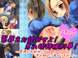 원죄를 사죄하라! 오토코노코 특수형사! ～원죄의 사죄로 오토코노코가 봉사하겠습니다!～