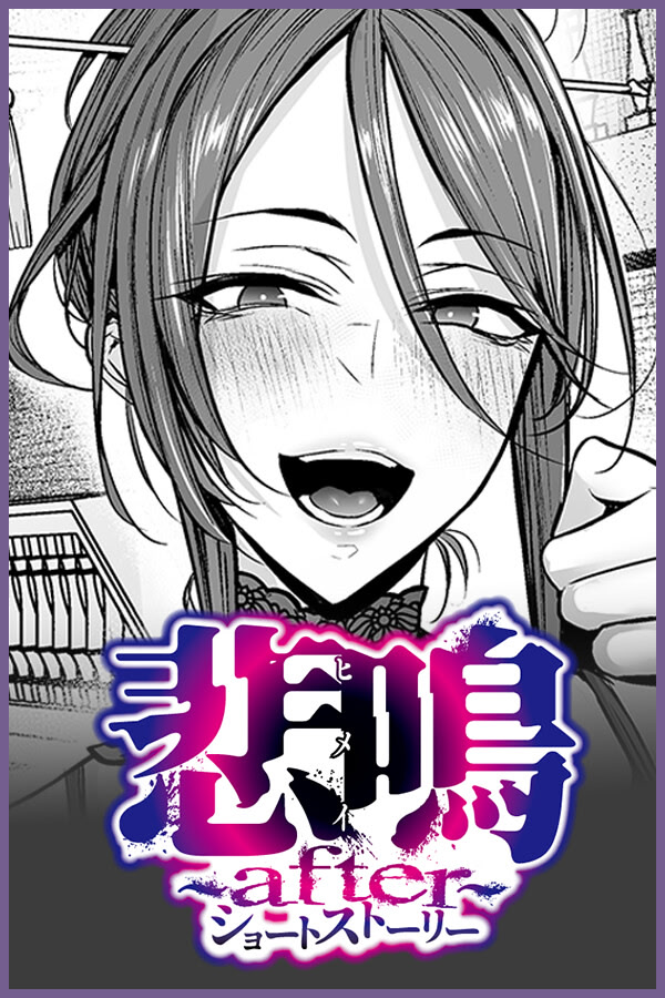 悲鳴〜after〜ショートストーリー