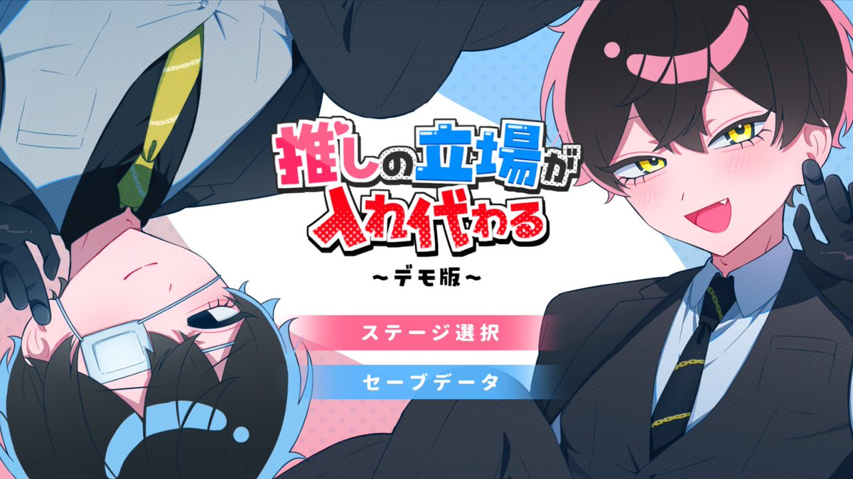 推しの立場が入れ代わる～デモ版～β版