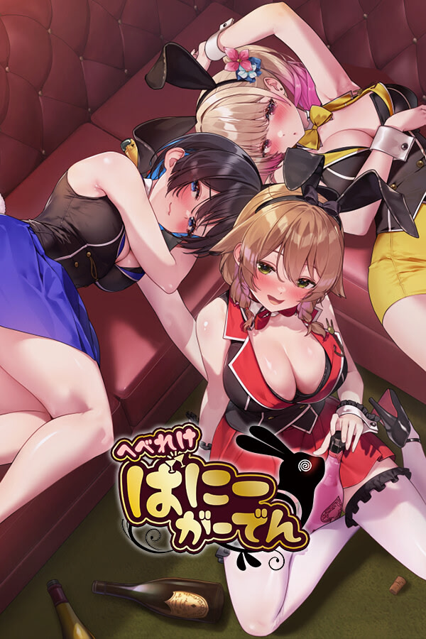 へべれけ ばにーがーでん