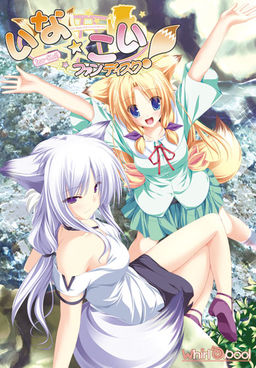 이나☆코이! 팬 디스크