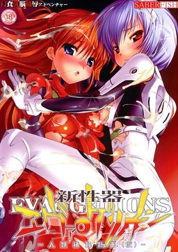 신성기 에바●게리온 ～인류보간계획(가)～