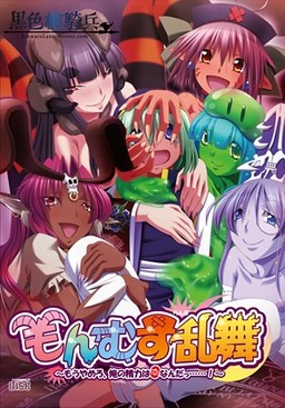 몬무스 난무 ～이제 그만해, 내 정력은 0이라고……!～