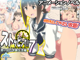 스토핑!!!7 추억의 학원생활 편