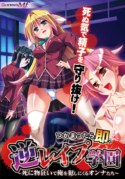 붙잡히면 즉시, 역강간 학원 ～죽기 살기로 나를 범하러 오는 여자들～