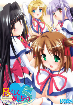 츠쿠시테 아게쨔우 5 ～갈구하는 소녀들～