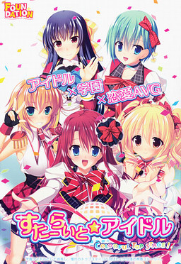 스타라이트☆아이돌 -COLORFUL TOP STAGE!-