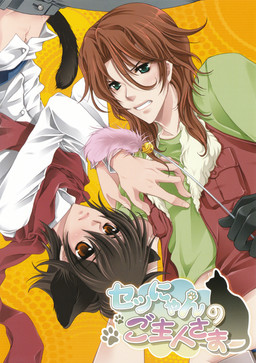 세츠냥의 주인님