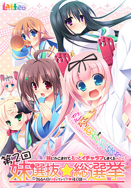 제2회 이모토 선발☆총선거 ～366번째 여동생 알콩달콩 후일담～