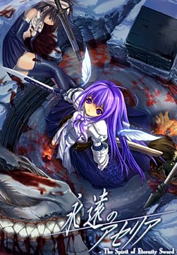 에이엔노 아세리아 -The Spirit of Eternity Sword-