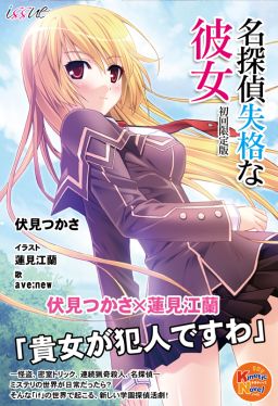 명탐정 실격인 그녀