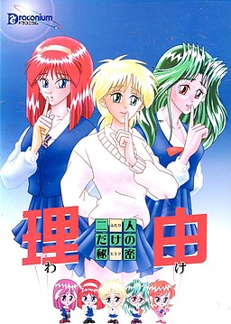 이유 ～두 사람만의 비밀～