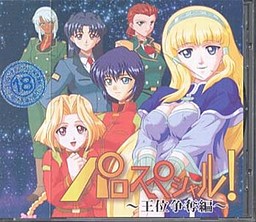 파로 스페셜! 왕위 쟁탈전