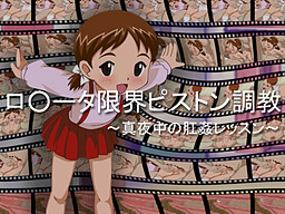 로리타 한계 피스톤 조교