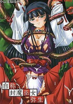 자칭 봉마무녀・야요이