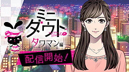 미니 다우트 타워맨 편