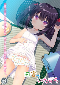 시골에서의 장난