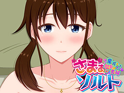 서머☆솔트 ~동정과 처녀의 부부~