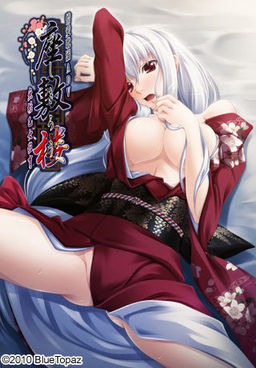 자시키로우 -무구소녀광육-