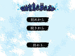 류진구지마의 신의 신부