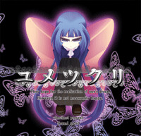 제1탄 유메츠쿠리