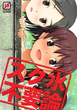 스쿠미즈 불필요론