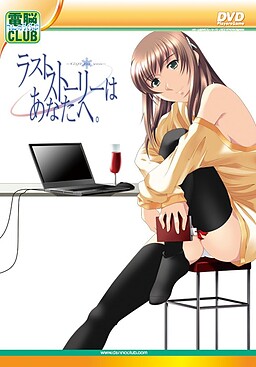 라스트 스토리(Last Story)는 당신에게.