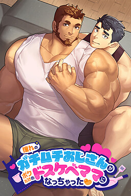 동경하던 가치무치 아저씨가 나만의 초변태 엄마가 되어버렸다❤