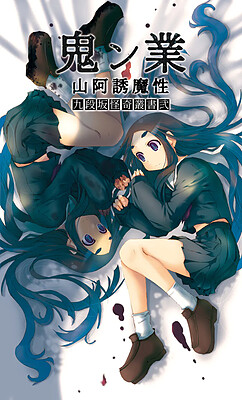 오니노교 산아유마성 구단자카 괴기총서 이(弐)