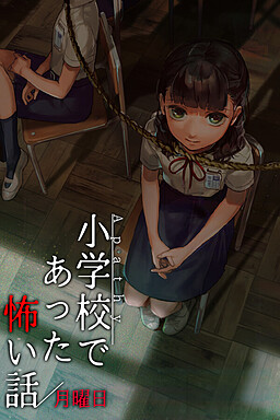 아파시 초등학교에서 있었던 무서운 이야기 월요일