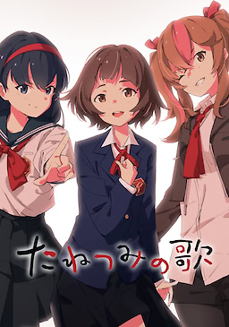 타네츠미의 노래