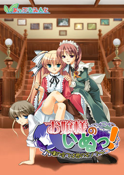 아가씨의 강아지! ～나의 모든 것은 너의 것?～