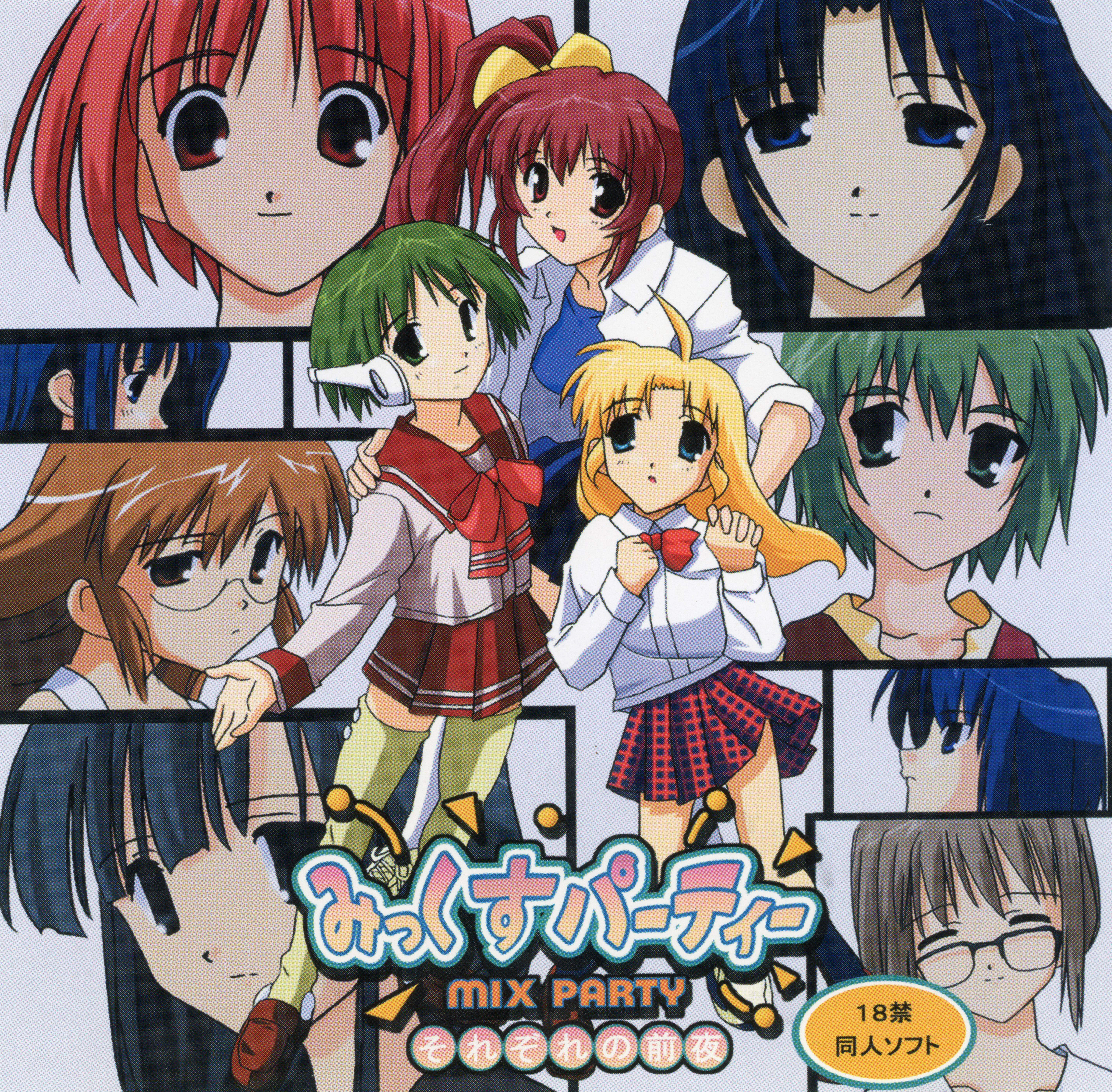 みっくすパーティー ～それぞれの前夜～