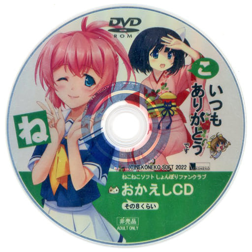 ねこねこソフト　おかえしＣＤ8