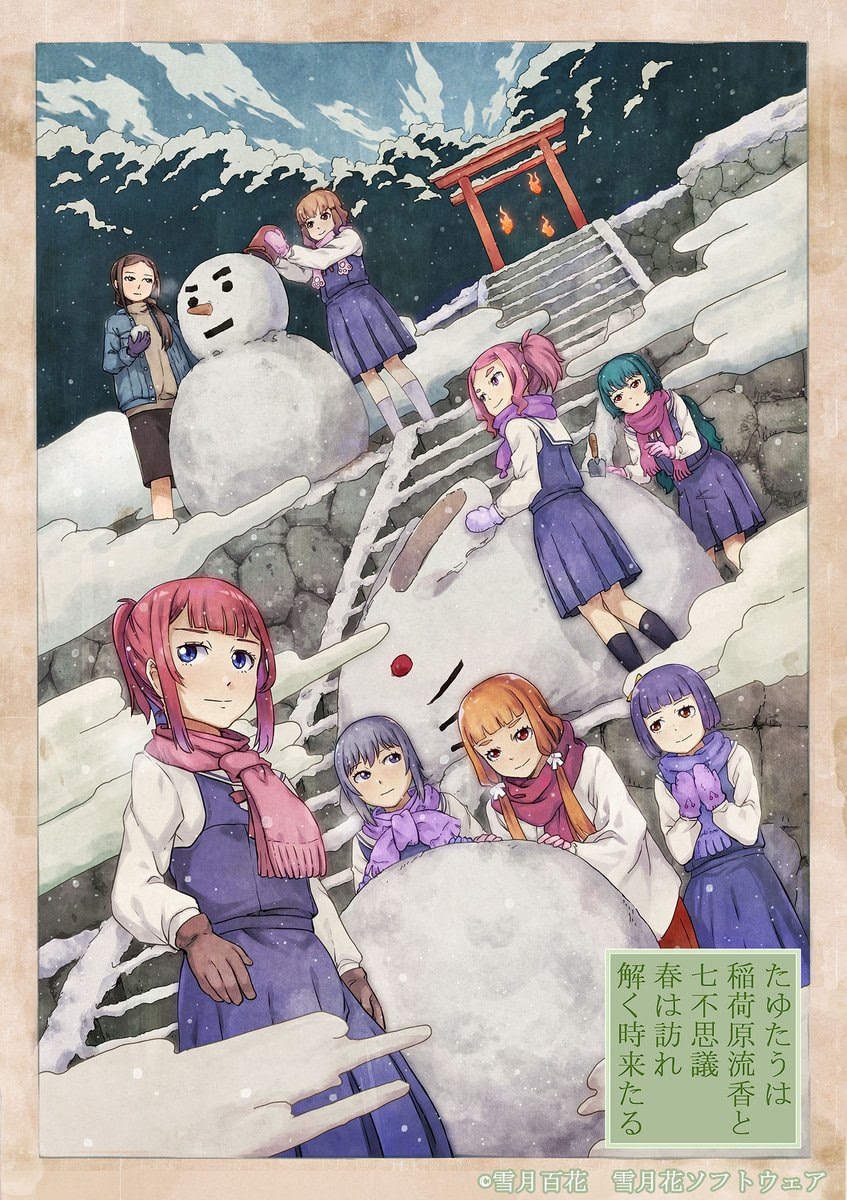 たゆたうは 稲荷原流香と 七不思議 春は訪れ 解く時来たる