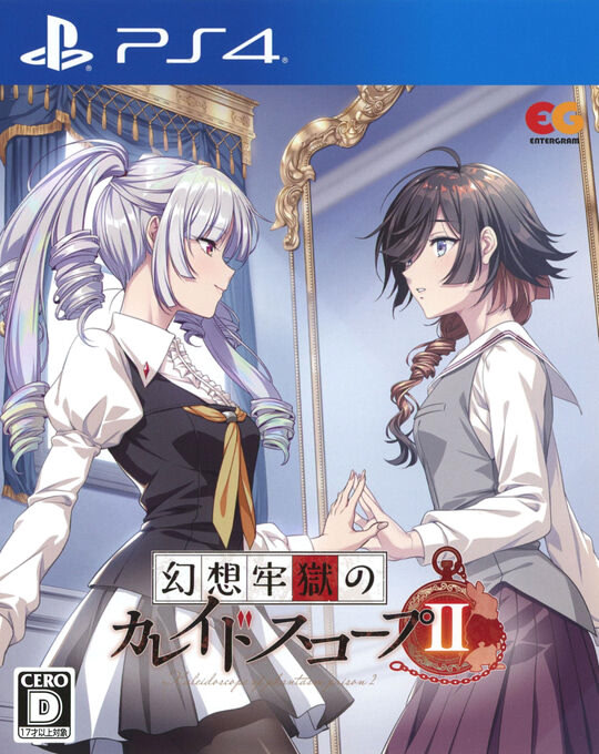 幻想牢獄のカレイドスコープ 2 通常版