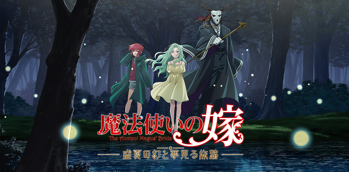 魔法使いの嫁　盛夏の幻と夢見る旅路