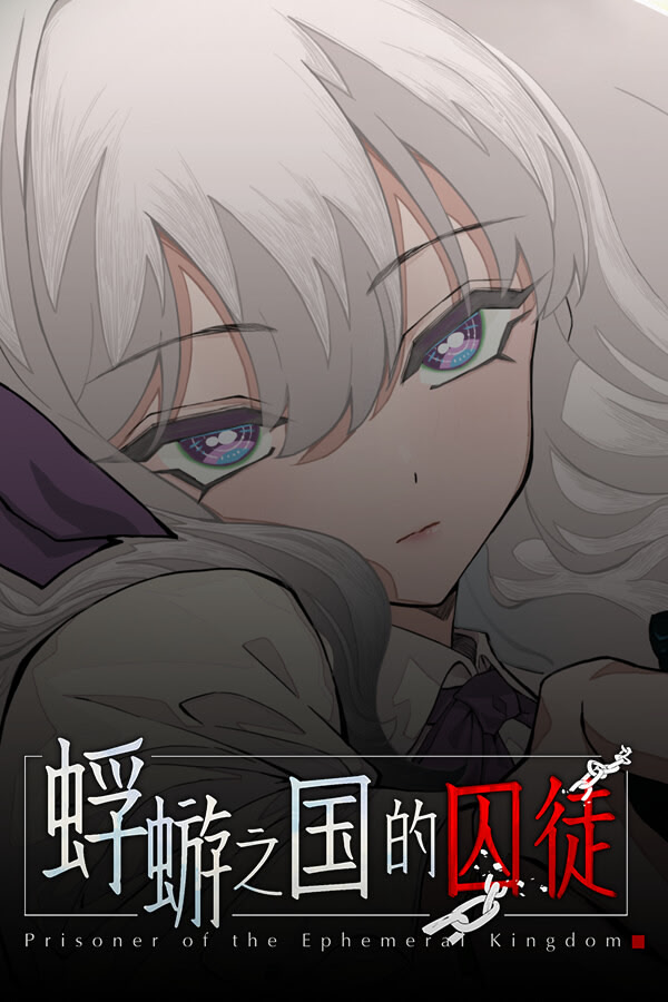 蜉蝣之国的囚徒