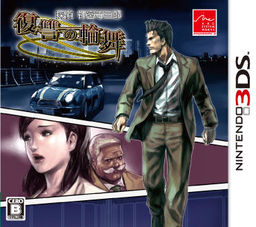 탐정 진구지 사부로 복수의 윤무